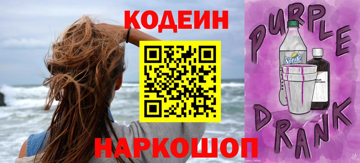 Кодеин напиток Lean (лин)  Вход с VPN  Кодеин Purple Drank  Нурлат 